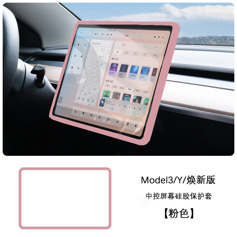 适用特斯拉焕新版Model3/Y屏幕保护套中控导航硅胶软框丫配件护屏|undefined