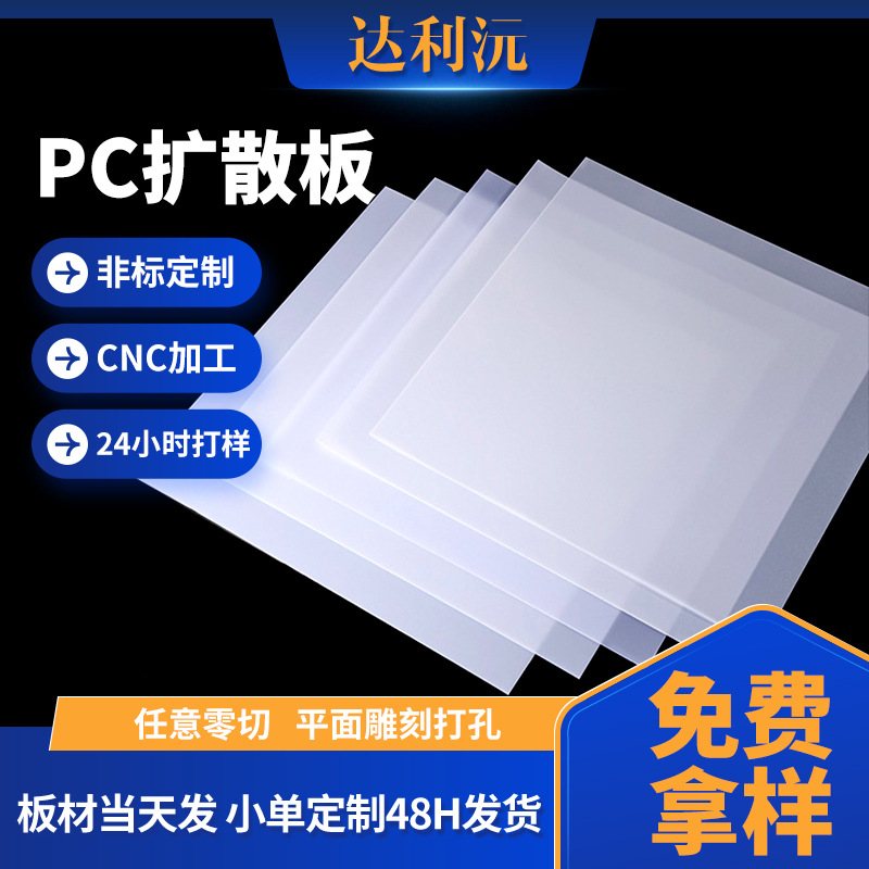 乳白色pc扩散板纯白色磨砂硬塑料板透光灯罩板led导光板加工