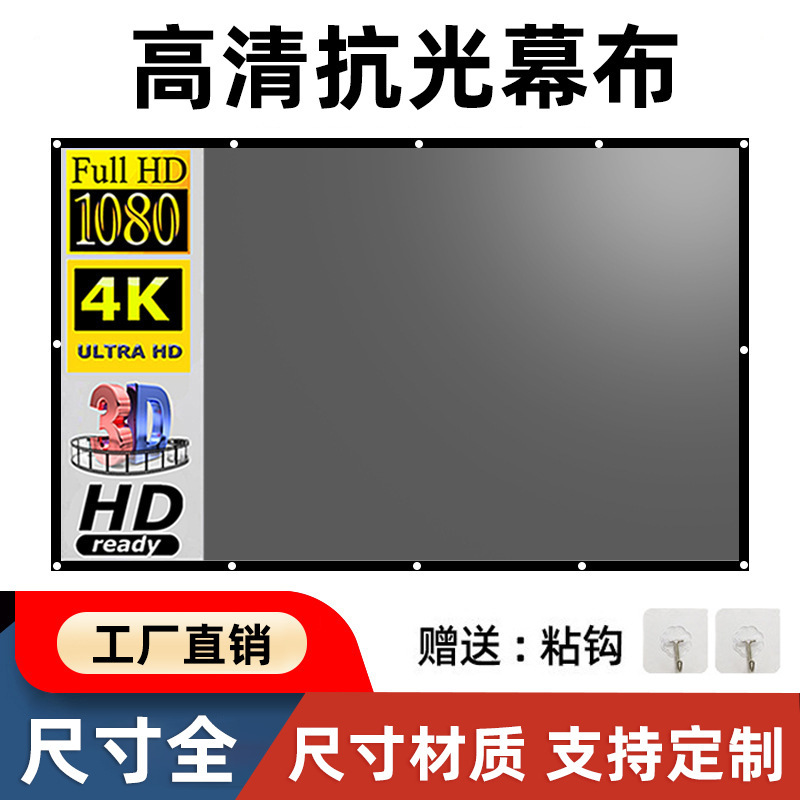 Source Factory Anti-Light Curtain 4K Daytime Direct Projection Home High-Definition Projection Screen Bedroom Living Room Punch-Free Simple Source Factory Anti-Light Curtain 4K Daytime Direct Projection Home High-Definition Projection Screen Bedroom Living Room Punch-Free Simple