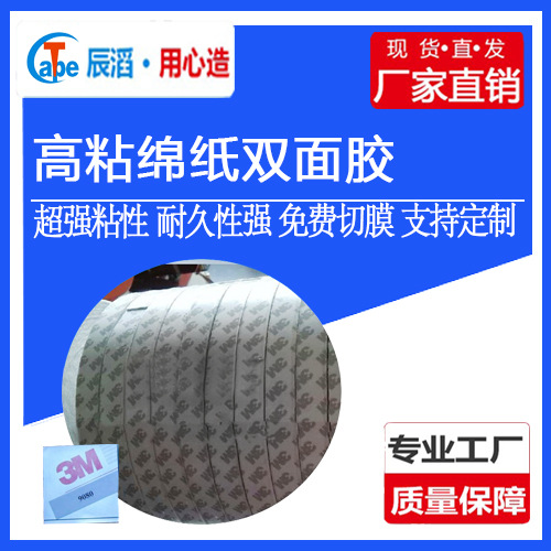 LED灯固定专用双面胶强力高粘绵纸双面胶带9080A双面胶背胶