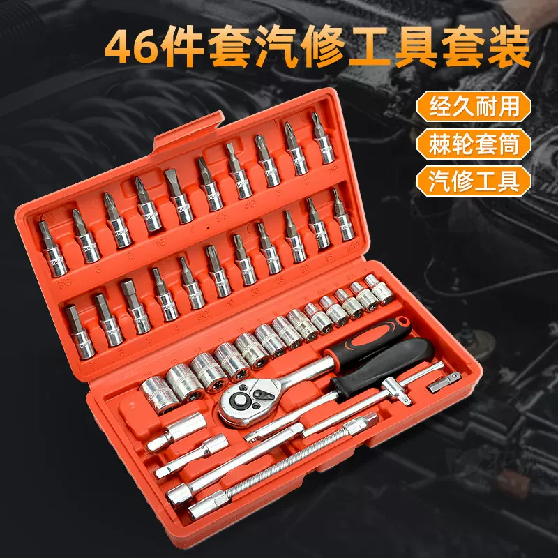 定制棘轮扳手工具套装万能快速套管套筒组合46件套车载工具套装批