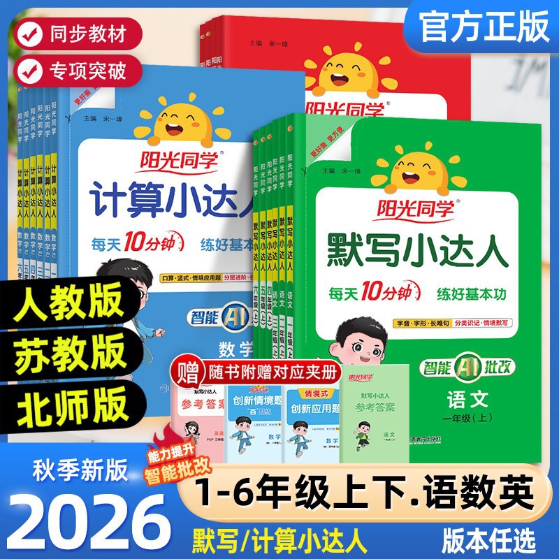2026 Autumn Sunshine Classmate: Dictation Master, Calculation Master, Grades 1-6, First Semester, Chinese, Math, English 2026 Autumn Sunshine Classmate: Dictation Master, Calculation Master, Grades 1-6, First Semester, Chinese, Math, English