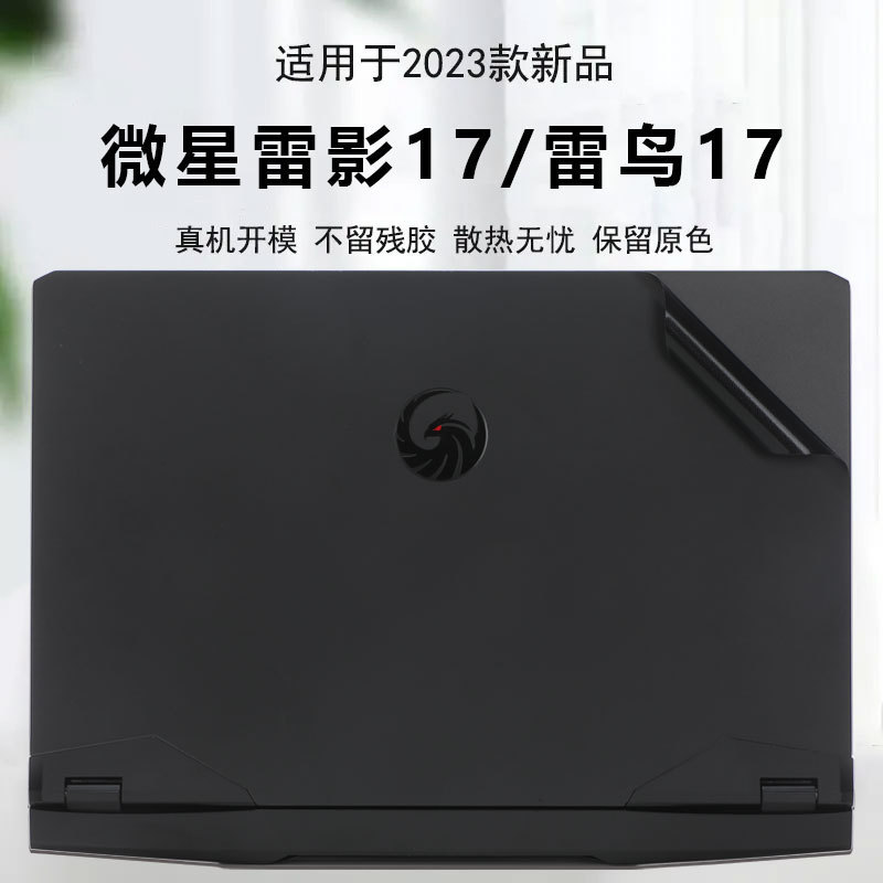 Applicable to Microstar Lei Ying 17 shell film MS-17KK sticker 17.3-inch tempered film Microstar Lei Ying 17 film