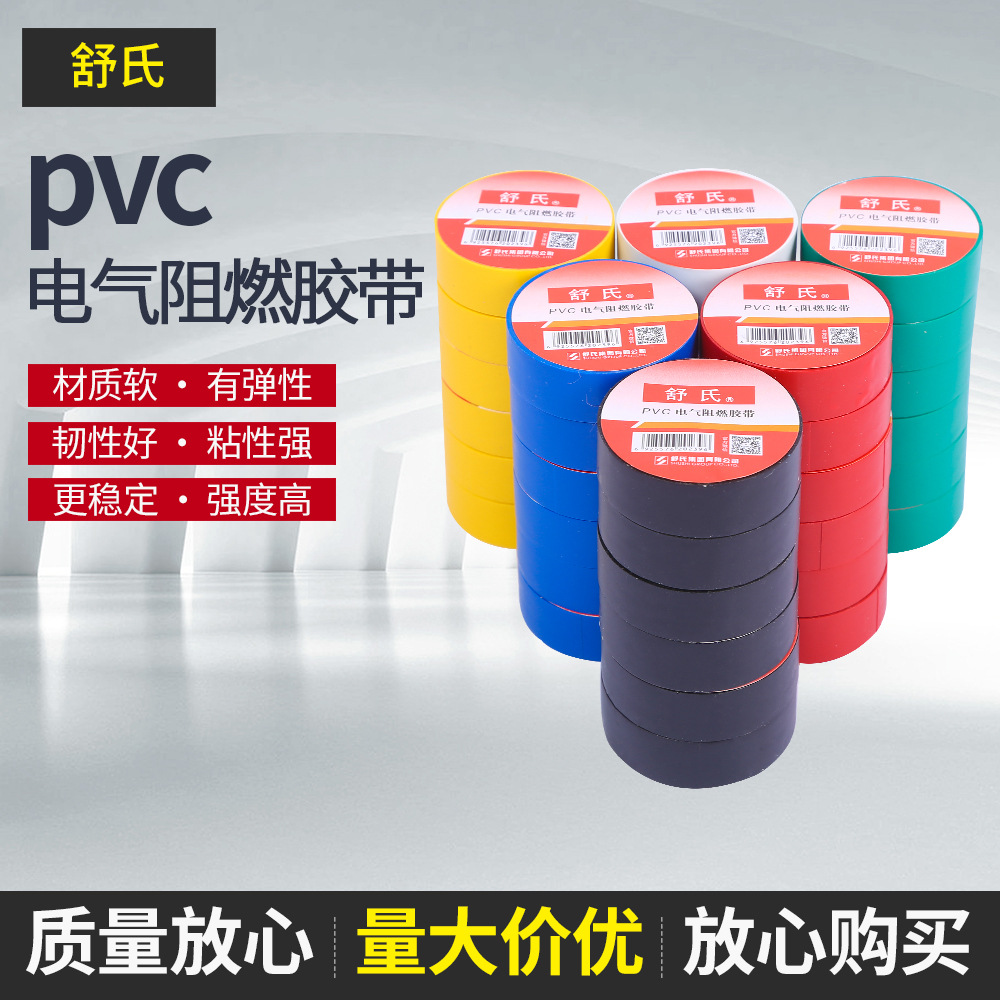 舒氏PVC电工胶带 多色耐高温胶带电工胶布阻燃胶布 绝缘胶带批发