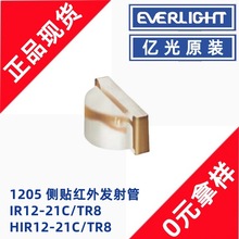 亿光IR12-21C/TR8侧贴1206红外发射管接收管对管940nm光敏二极管