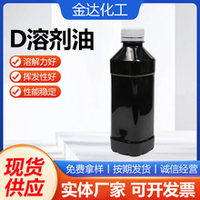 溶剂油橡胶油工业清洗稀释D系列溶剂油D80溶剂油脱芳烃工业润滑剂