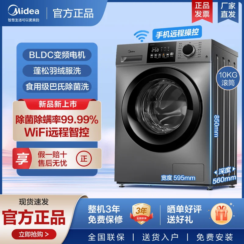 美的滚筒洗衣机家用全自动除菌净螨 变频电机筒自洁款 10公斤