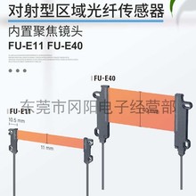 全新基恩士KEYENCE光纤传感器透过区域型检测内置透镜FU-E11议价