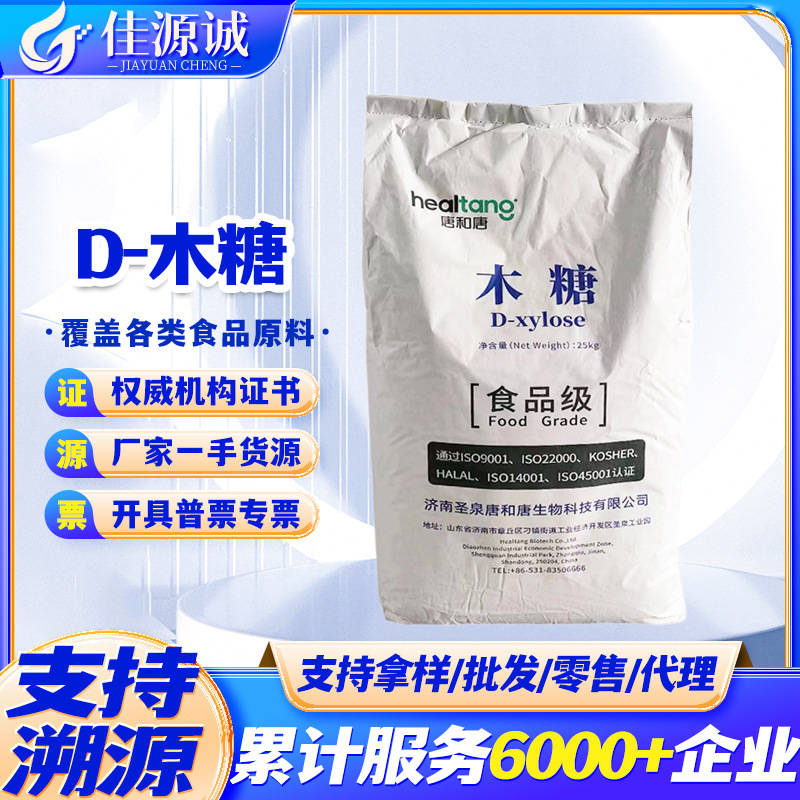 现货批发 木糖 食品级唐和唐木糖 甜味剂 食品级甜味剂 D-木糖