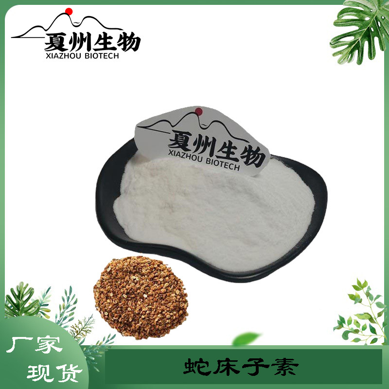 蛇床子素 98%  Osthole 蛇床子提取物 蛇床子素粉 优质原料供应