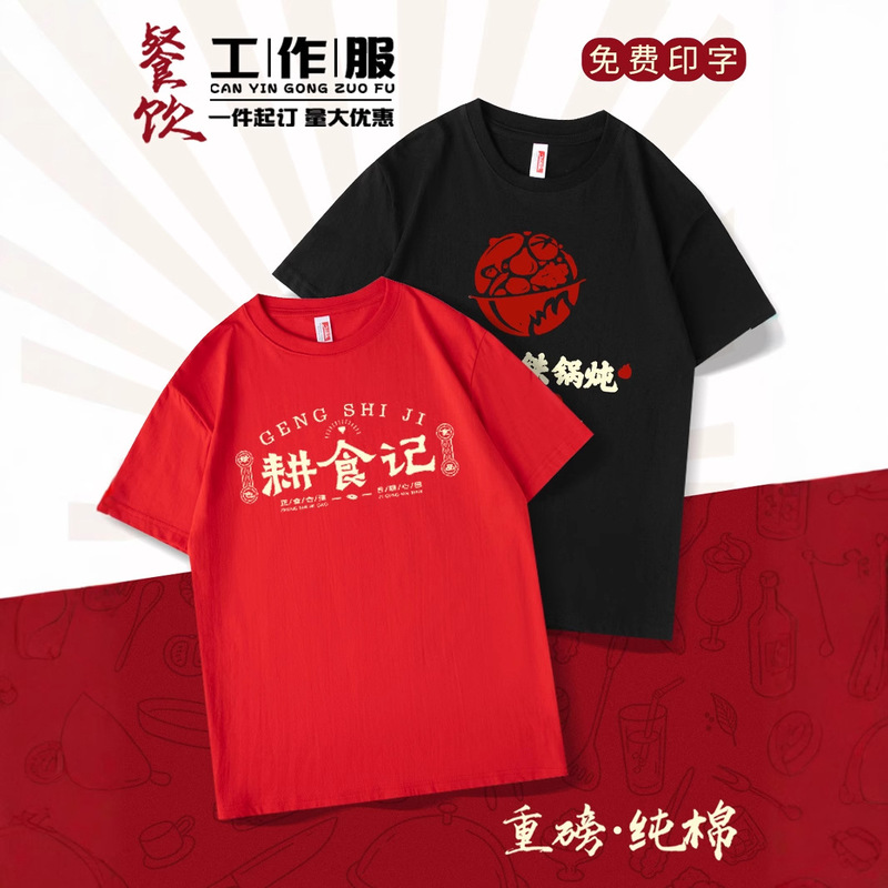 T-shirt catering cotton work clothes custom printed logo short sleeve summer work clothes barbecue hot pot shop waiter tooling