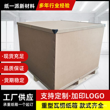 厂家定制批发高强度物流包装纸板箱 防撞超大承重加厚瓦楞板箱