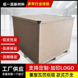 厂家重型纸箱高强度物流包装大纸箱纸箱承重加厚瓦楞板箱特硬承重