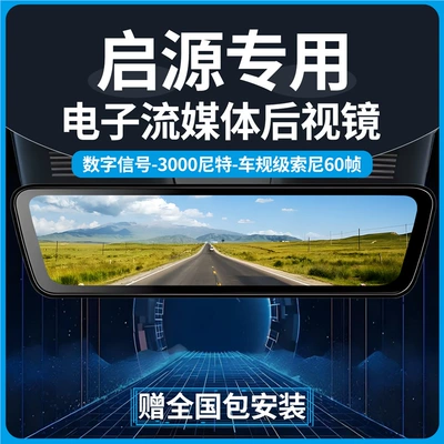 Changan Qiyuan Q07/E07/A07/A06/Q05 Dedicated Electronic Streaming Rearview Mirror Dashcam