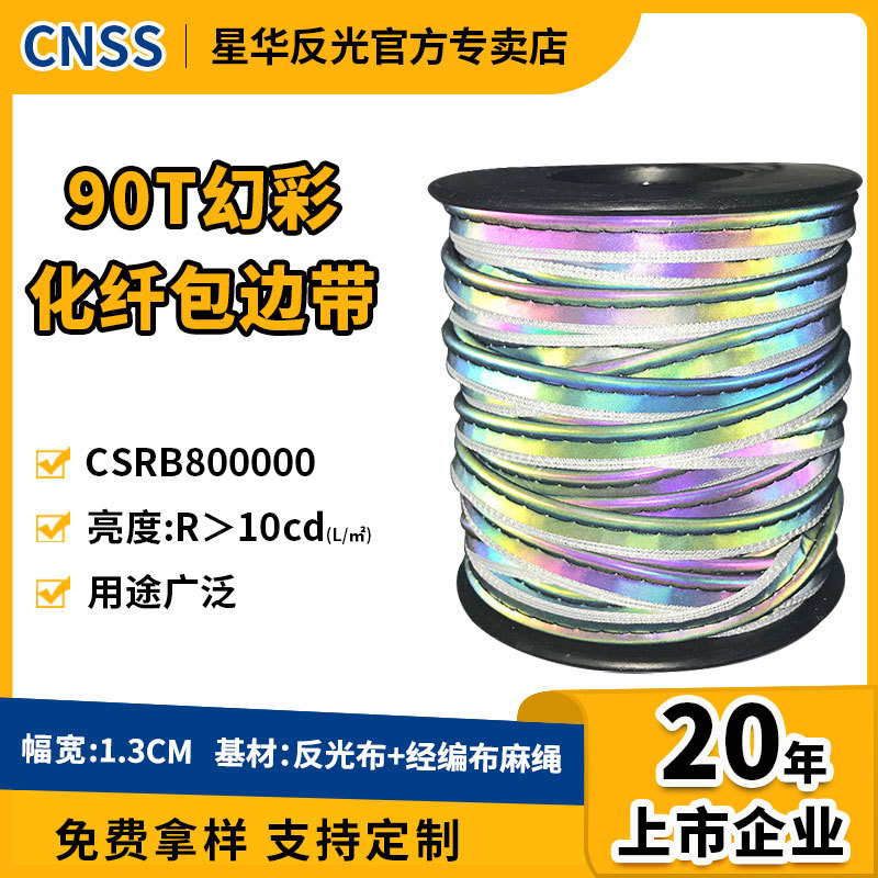 cnss反光条彩包边条幻彩滚边条炫彩反光材料反光化纤滚边绳包边带