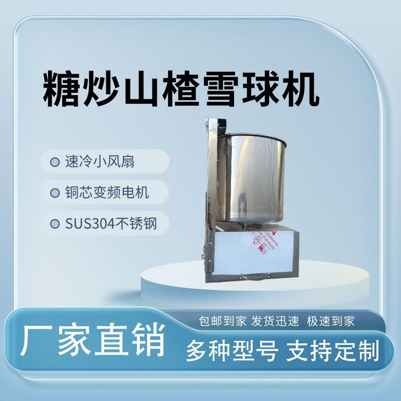 Sugar Fried Snowball Machine, Sugar Snowball, Cherry Tomato Sugar Fried Hawthorn Snowball Machine, Rock Sugar Hawthorn Gourd Snowflake Rolling Snowball Machine