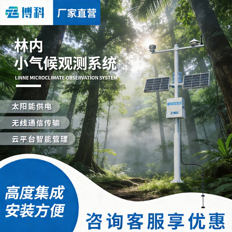 Intra-forest microclimate observation system, automatic meteorological station, ecological protection, natural reserve, meteorological environment monitoring station Intra-forest microclimate observation system, automatic meteorological station, ecological protection, natural reserve, meteorological environment monitoring station
