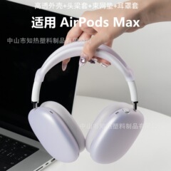 アップルのairpodsmaxイヤホンケースを適用します。