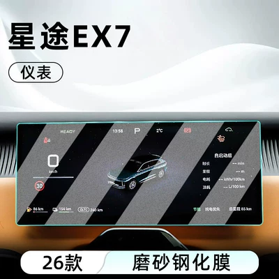 Car interior film – display screen protective film, dashboard - 26-models-of-starway-ex7-instrument-panel-matte-tempered-film