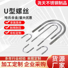 哈氏合金U型螺栓 U型螺丝 悬挑梁预埋方U卡螺栓 U型方卡螺丝