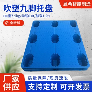 吹塑九脚塑料托盘定制塑胶卡板加厚物流叉车平面仓库防潮垫板厂家