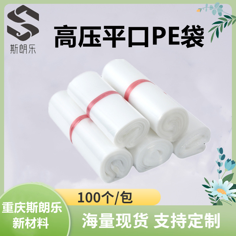 pe高压平口袋厂家加厚透明食品薄膜袋大号防尘pe袋平口 高压现货