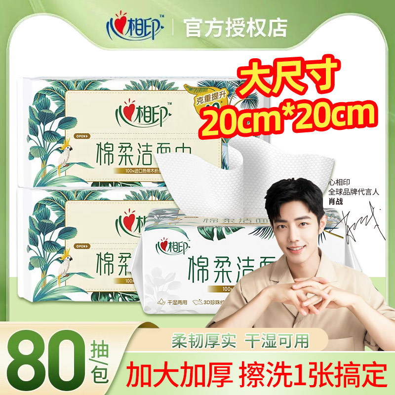 心相印洗脸巾一次性棉柔婴儿专用洁面巾擦脸巾洗面巾80抽干湿两用|undefined