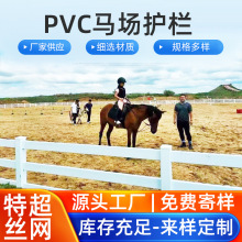马场护栏PVC隔离围栏杆马术俱乐部围栏赛道护栏养殖牧场牛场栏杆