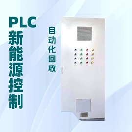PLC;配电柜;配电箱