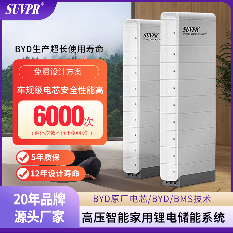 比亚迪原厂电芯磷酸铁锂电池别墅高压智能家用锂电蓄光伏储能系统