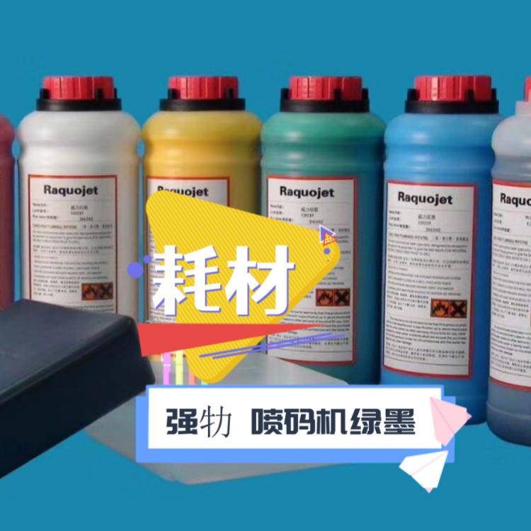 【墨颜牌】厂家直销喷码机绿墨适用于喜多力伟迪捷201-0001-606
