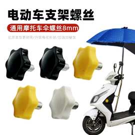 电动车雨棚伞支撑架胶头梅花手拧螺丝8mm口径易安装M8通用Z型易拆