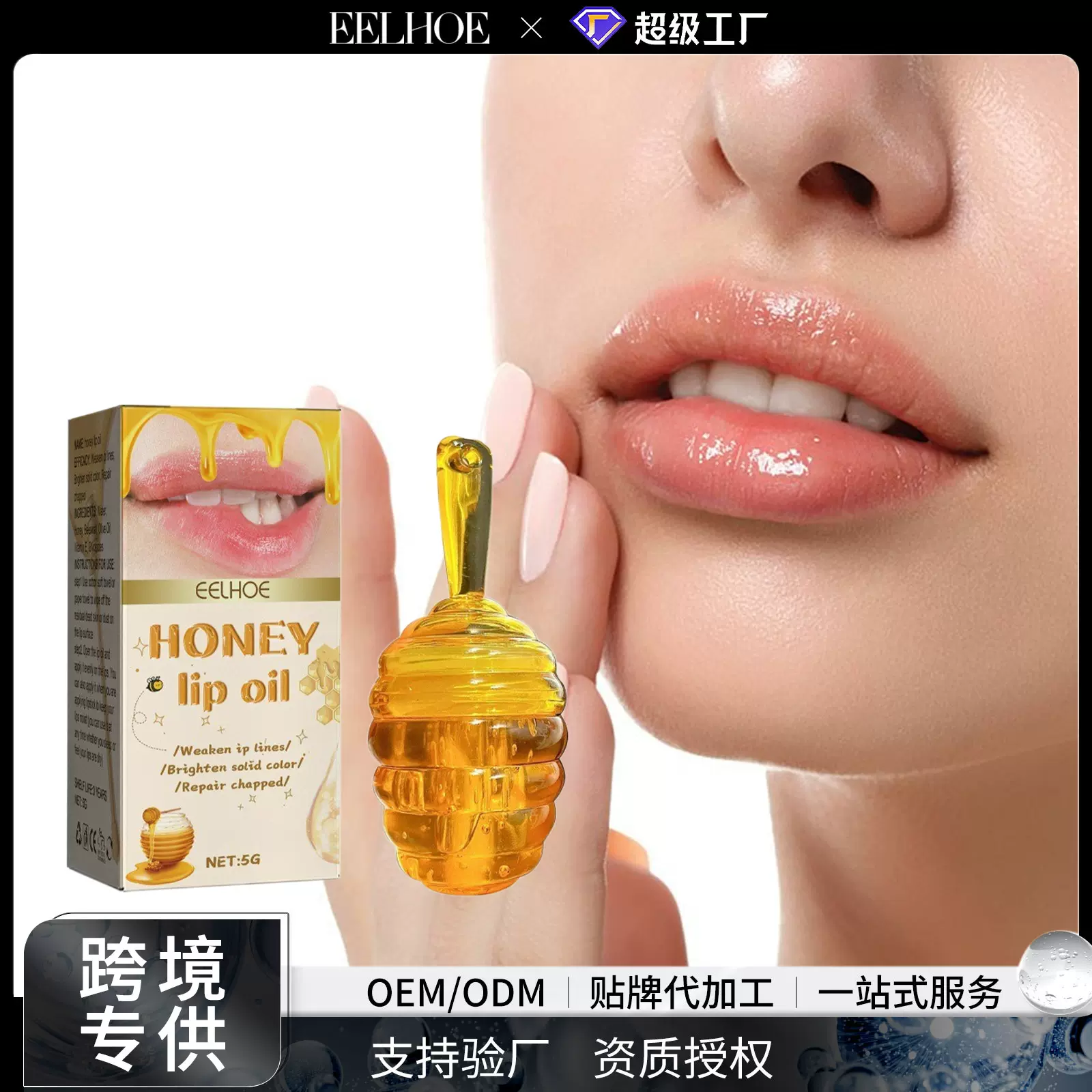 EELHOE 蜂蜜唇油 滋润保湿护理润唇油淡化唇纹防干裂起皮呵护嘴唇