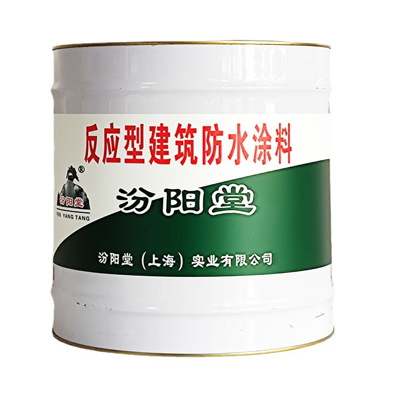 反应型建筑防水涂料，汾阳堂，反应型建筑涂料，不在潮湿环境施工