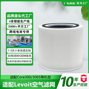 Cross-Border Hot Selling Adapted Levoit Air Purifier Filter Core300 300S 300-Rf Air Filter Element