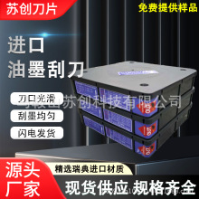 苏创进口油墨刮刀正品凹版印刷机刮墨器配件优质涂布刮刀刮墨刀