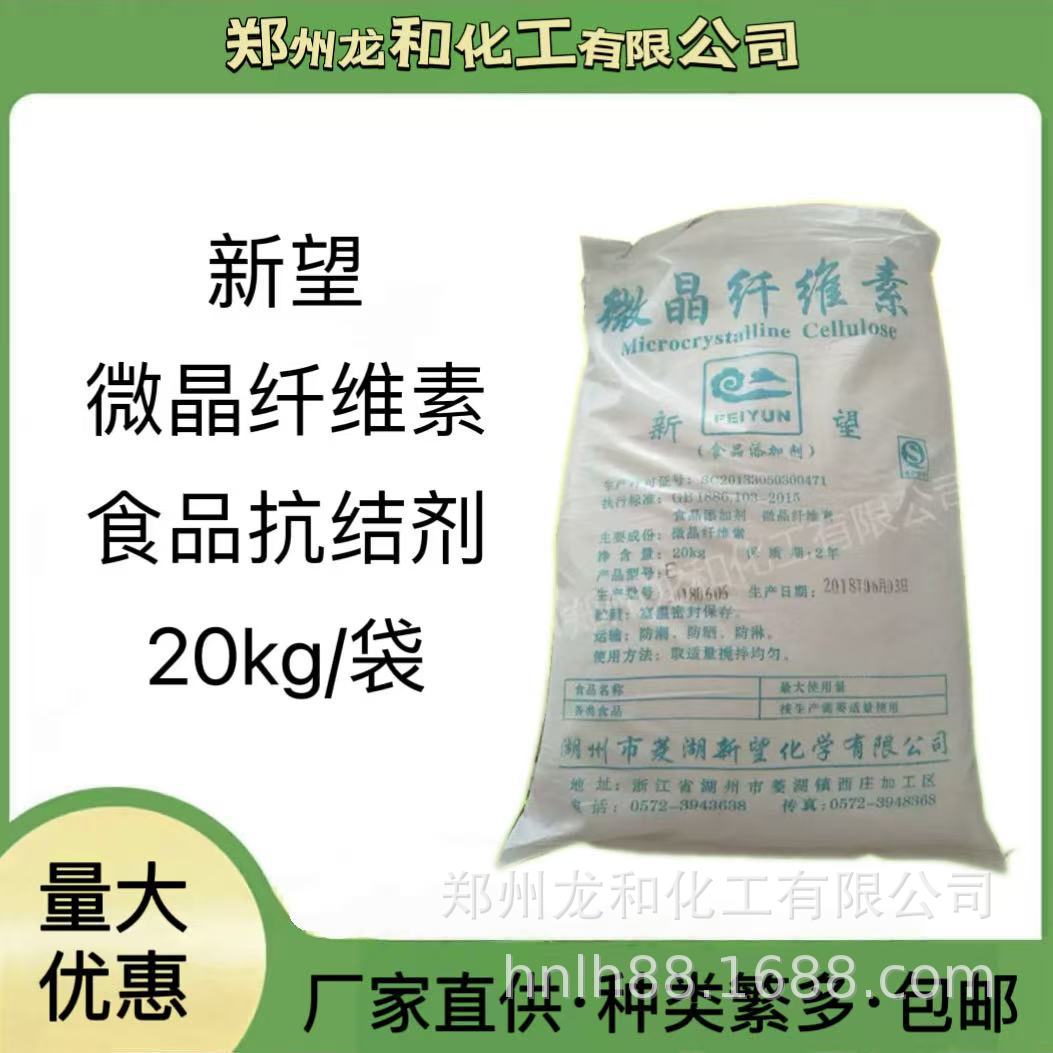 批发微晶纤维素新望牌食品级20千克/袋食用抗结剂超细