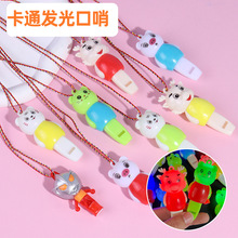 儿童发光卡通动物口哨带挂绳 生日派对助威玩具 幼儿园小礼品夜市