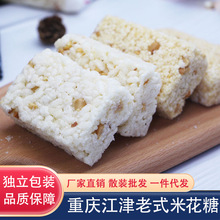 重慶江津老式米花糖米花酥小米酥休閑零食特產傳統糕點代發批發