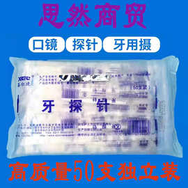 鑫尔捷一次性医用口镜探针牙科器械牙结石牙渍牙垢去除器不锈钢镊