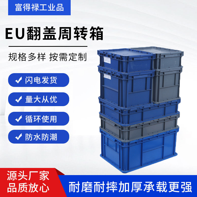 工业风塑料翻盖箱EU翻盖周转箱连体翻盖周转箱加厚汽配收纳盒