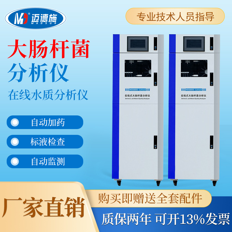 在线台式大肠杆菌检测仪水质监测自动清洗加药生物毒性智能分析仪