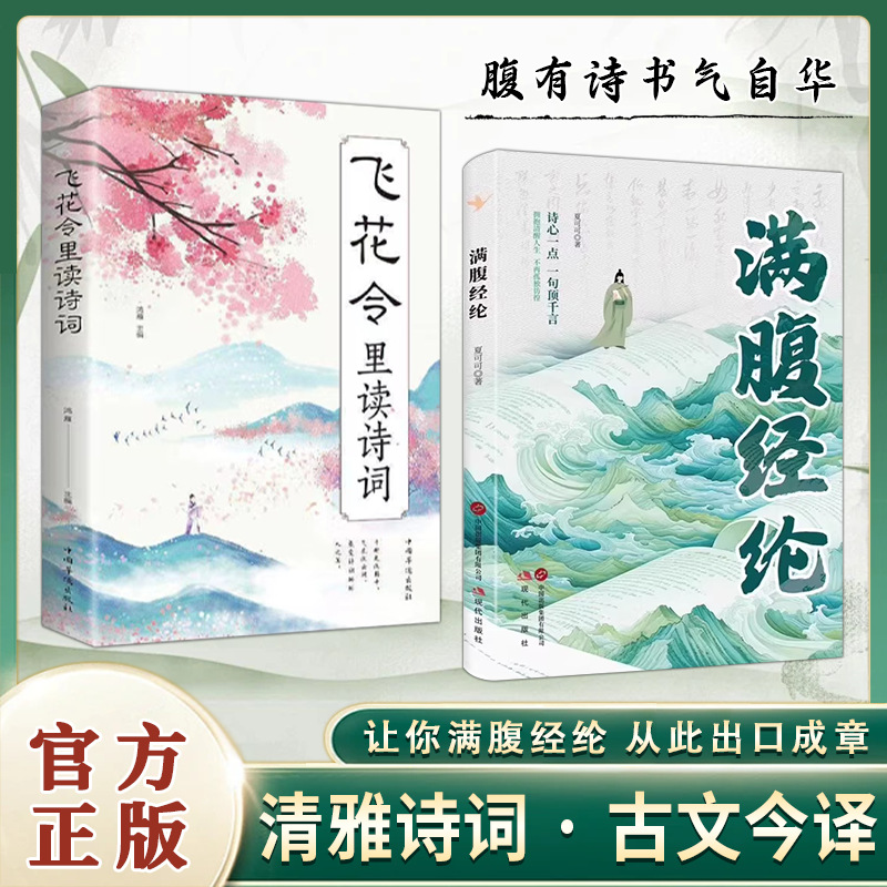 腹に満たされた知恵、優美な詩、古代の中国語、現代の翻訳、美しい古代の詩、古典的な文章、美しい俗語の本
