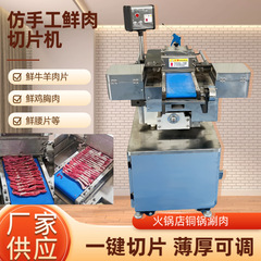 仿手工鲜肉切片成型机火锅店商用全自动牛羊肉鲜肉切肉机厂家