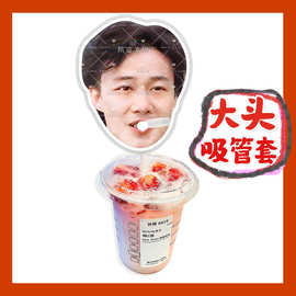 陈奕迅来图大头杯子吸吸乐吸管套奶茶管套diy明星饭圈周边应援