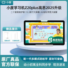 小度学习机Z20Plus高思2025升级版小学到高中学生类纸屏学习平板