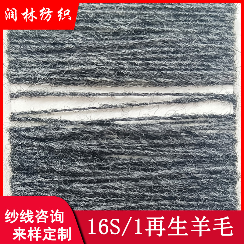 16支单股100%再生纯羊毛粗针色纺羊毛风格纱线
