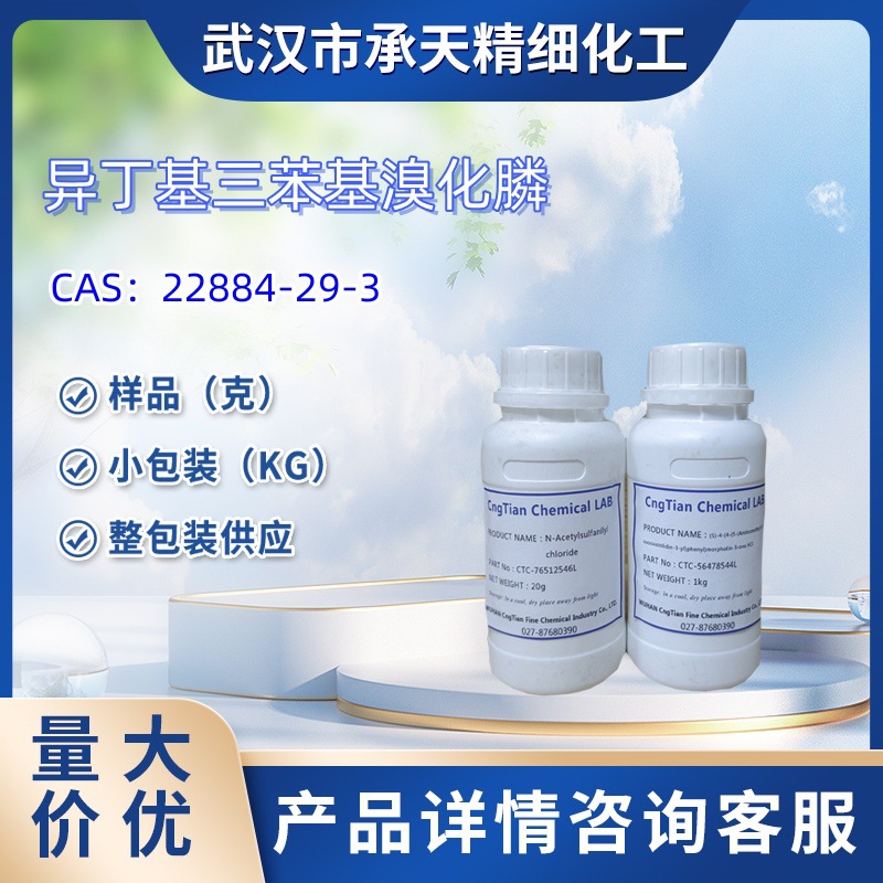 碘化异丙基三苯鏻   22884-29-3   异丁基三苯基溴化膦  样品 1kg