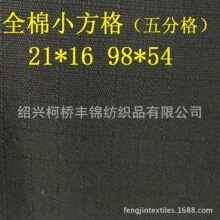 小方格坯布 21X16 98X54  五分格 制服面料    耐时纺织