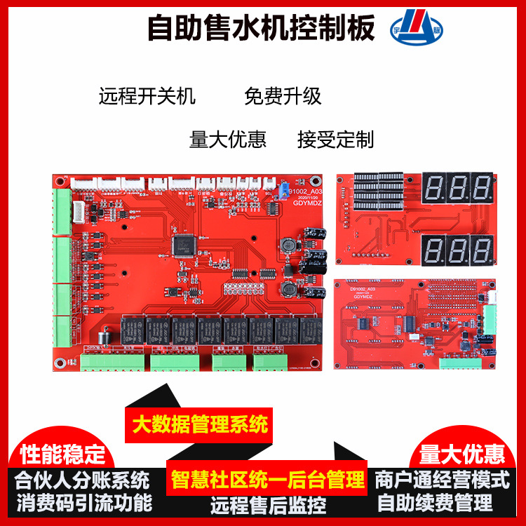 自助售水机控制板 软硬件开发设备刷卡扫码售水机主板商用